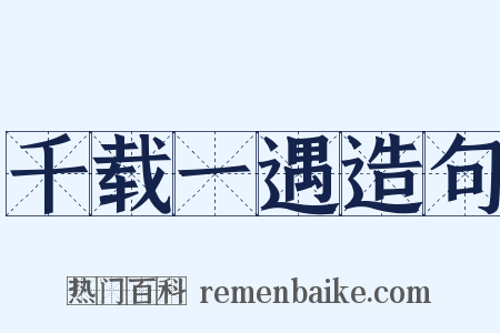 千载一遇造句是什么意思的图片